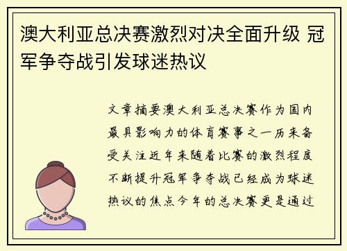 澳大利亚总决赛激烈对决全面升级 冠军争夺战引发球迷热议