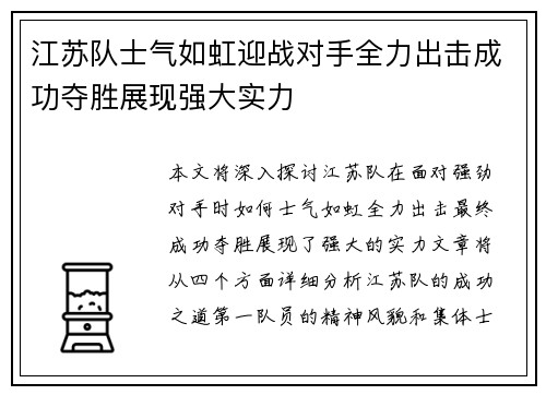 江苏队士气如虹迎战对手全力出击成功夺胜展现强大实力