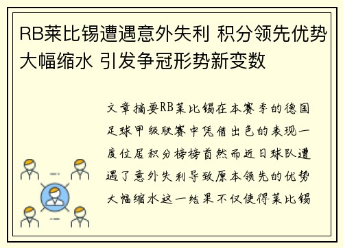 RB莱比锡遭遇意外失利 积分领先优势大幅缩水 引发争冠形势新变数