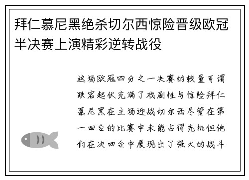 拜仁慕尼黑绝杀切尔西惊险晋级欧冠半决赛上演精彩逆转战役