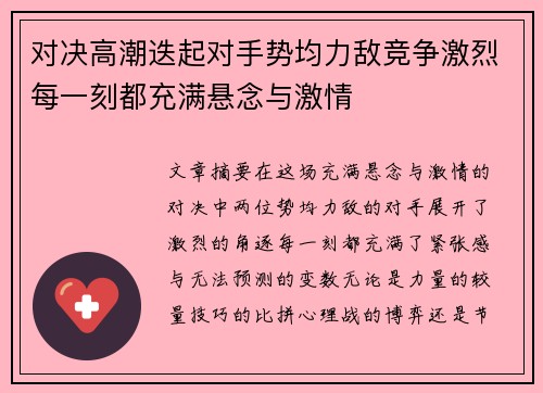 对决高潮迭起对手势均力敌竞争激烈每一刻都充满悬念与激情