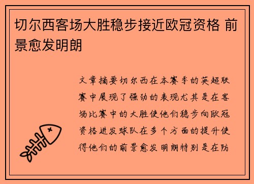 切尔西客场大胜稳步接近欧冠资格 前景愈发明朗