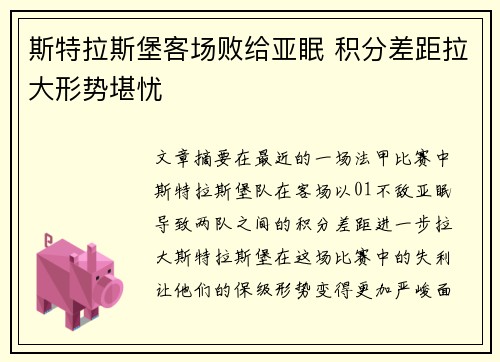 斯特拉斯堡客场败给亚眠 积分差距拉大形势堪忧