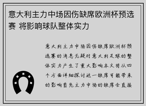 意大利主力中场因伤缺席欧洲杯预选赛 将影响球队整体实力